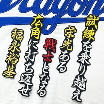 ドラゴンズ　福永裕基　刺繍ユニホーム ☆送料無料☆中日 ドラゴンズ 福永裕基 背番号 & 勘亭流 ホーム